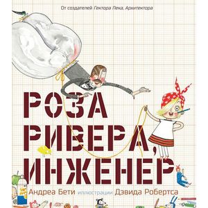 Роза Ривера, инженер