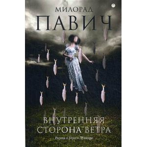 Внутренняя сторона ветра
