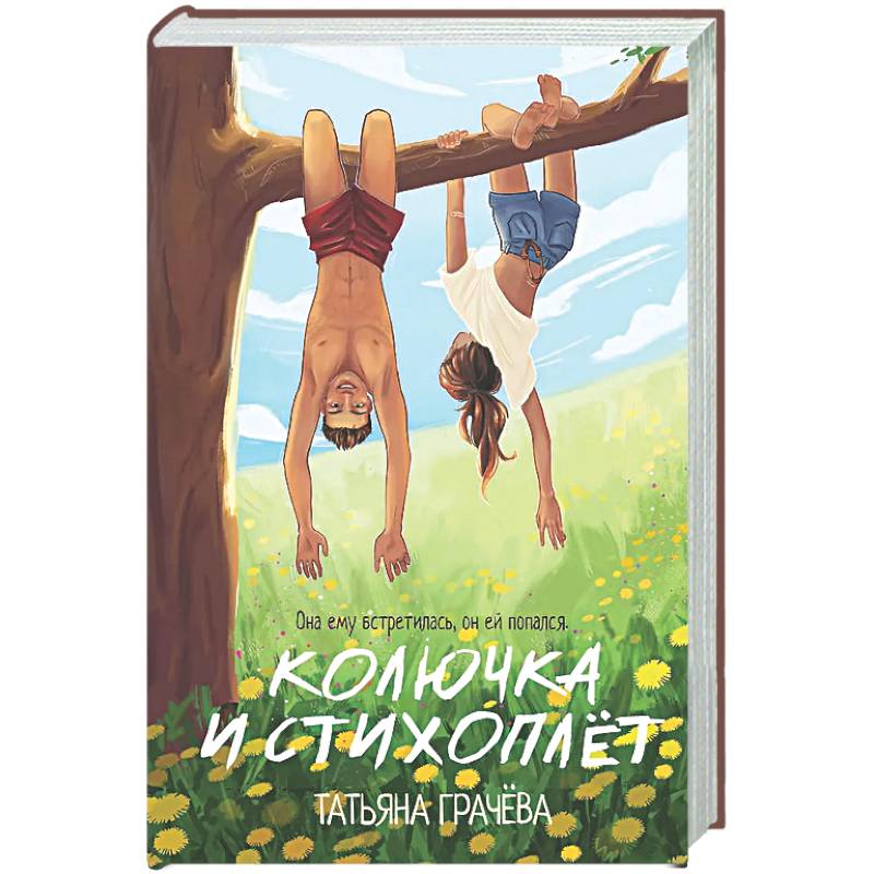 Колючка и Стихоплет