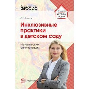 Инклюзивные практики в детском саду. Методические рекомендации. ФГОС