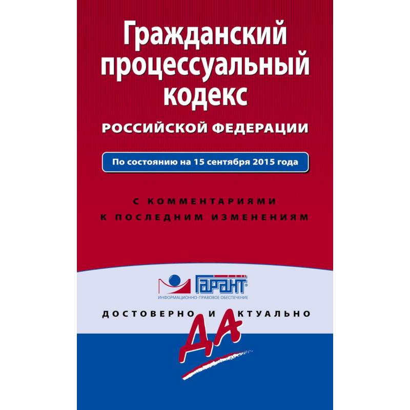 Гражданский процессуальный кодекс Российской Федерации