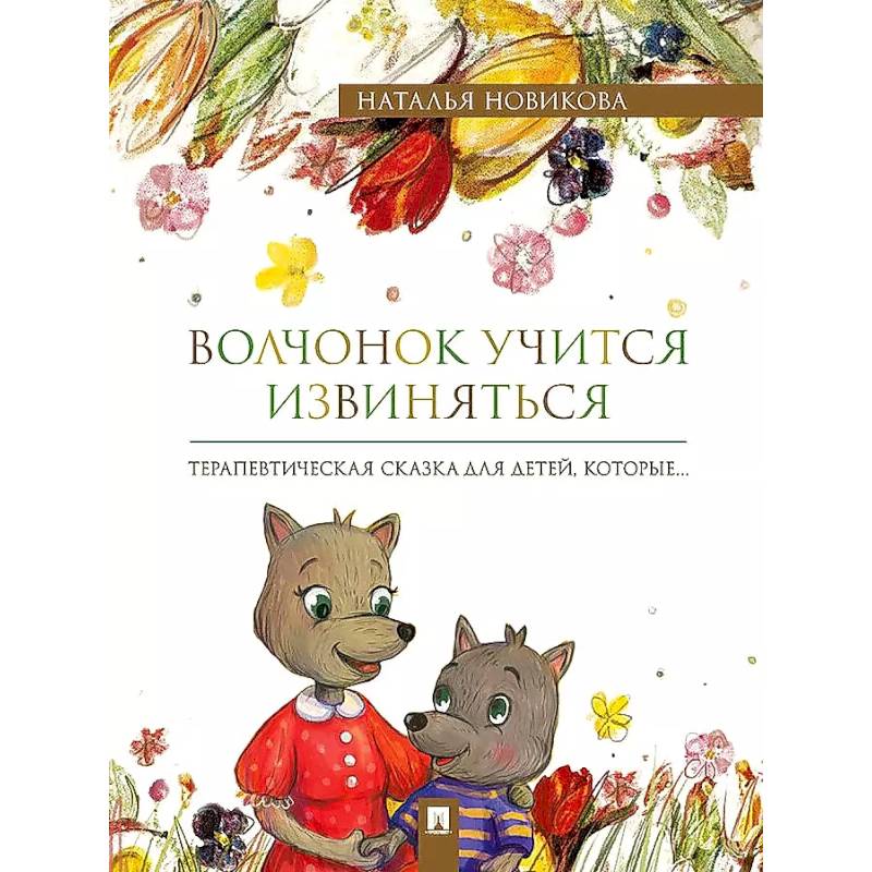 Волчонок учится извиняться. Терапевтические сказки Волчонок учится извиняться. Терапевтические сказки