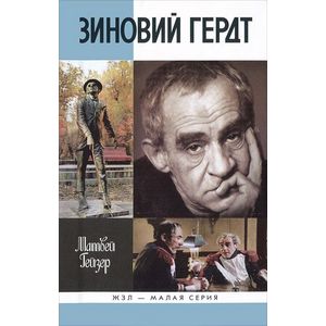 Зиновий Гердт