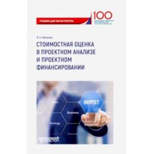 Стоимостная оценка в проектном анализе и проектном финансировании. Учебник