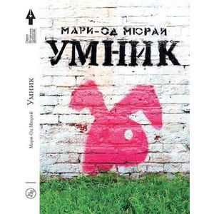 Умник