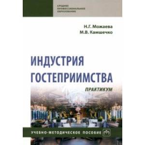 Индустрия гостеприимства. Практикум