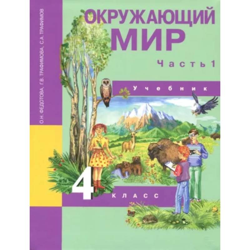 Окружающий мир. 4 класс. Учебник. В 2-х частях. Часть 1. ФГОС Окружающий мир. 4 класс. Учебник. В 2-х частях. Часть 1. ФГОС
