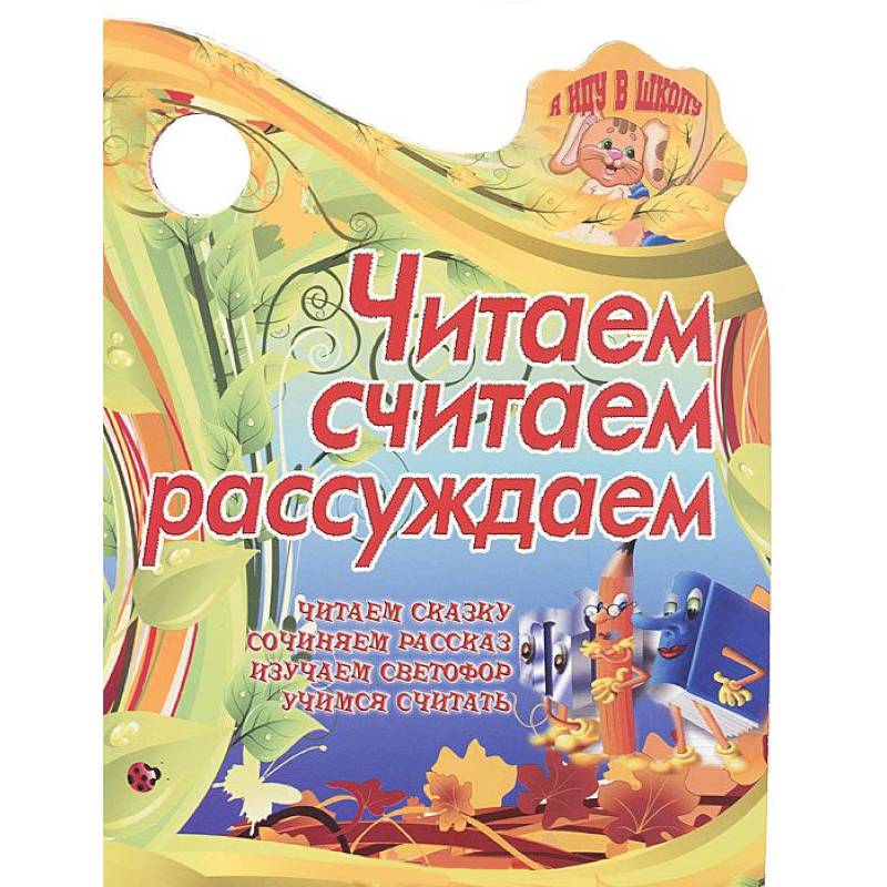 Я иду в школу.Читаем, считаем, рассуждаем.Читаем сказку, сочиняем рассказ