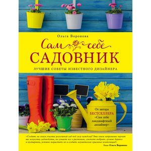 Сам себе садовник