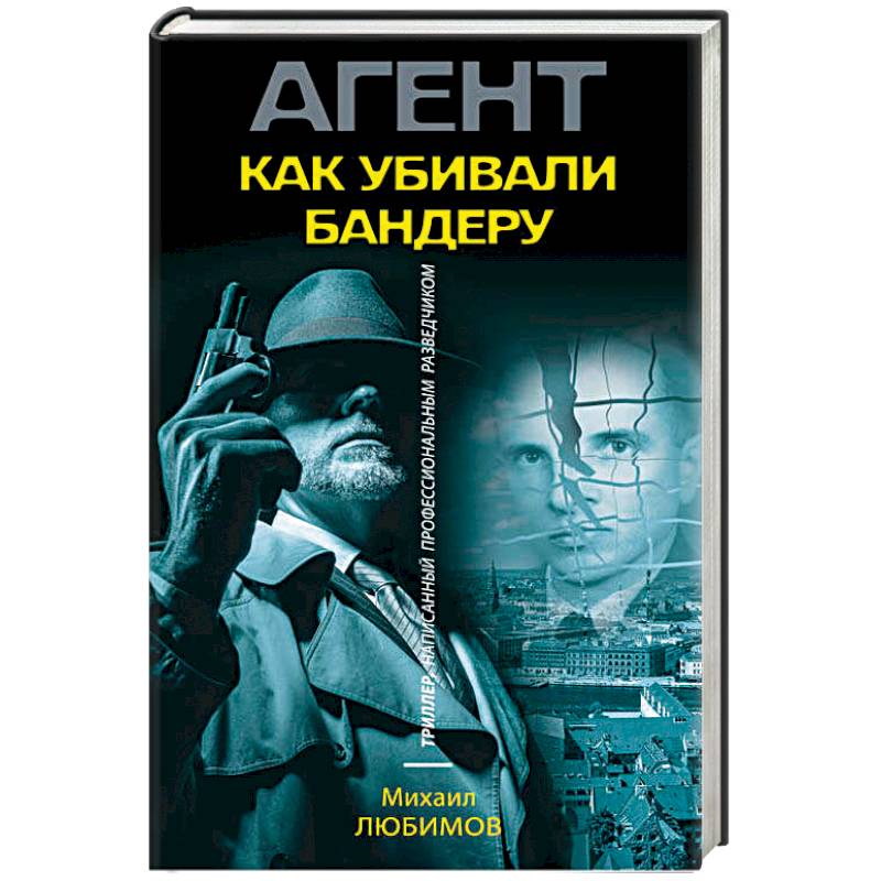 Как убивали Бандеру Как убивали Бандеру