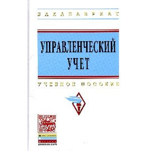 Управленческий учет: Учебное пособие. Гриф МО РФ