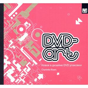 DVD-art. Новое в дизайне DVD упаковки