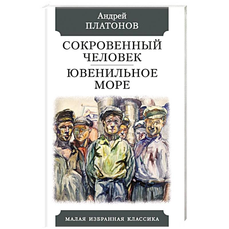 Сокровенный человек. Ювенильное море Сокровенный человек. Ювенильное море