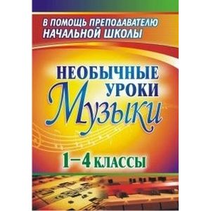 Необычные уроки музыки 1-4 кл