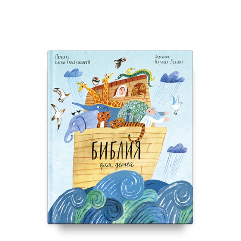 Библия для детей Библия для детей