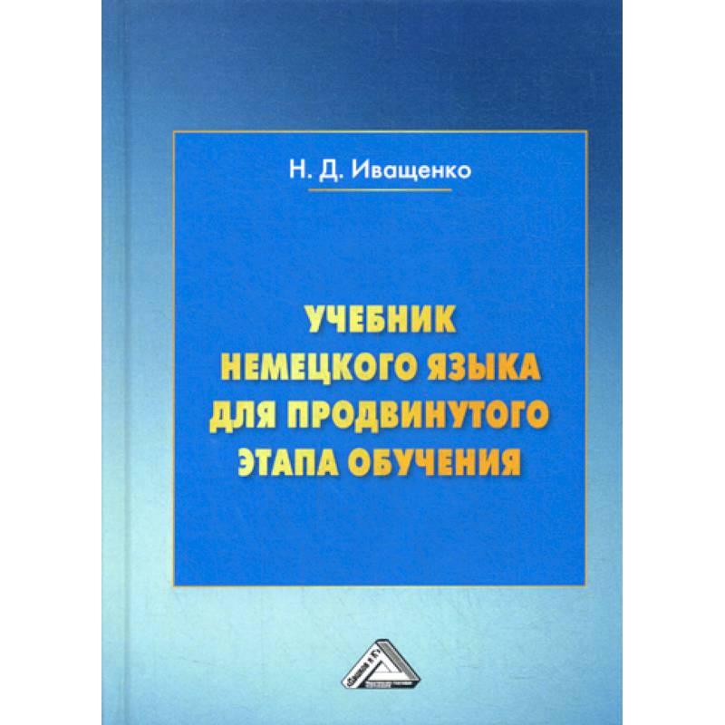 Учебник немецкого языка для продвинутого этапа обучения Учебник немецкого языка для продвинутого этапа обучения