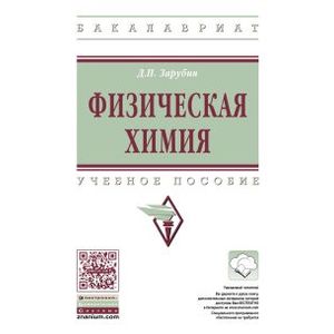 Физическая химия