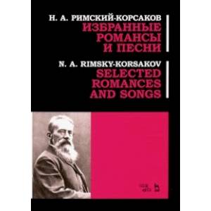 Избранные романсы и песни. Ноты Избранные романсы и песни. Ноты