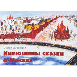 Кирюшины сказки о Москве