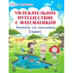 Увлекательное путешествие с математикой. 3 класс. Тренажёр для школьников
