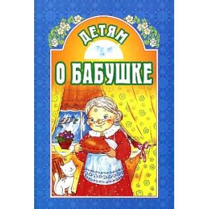 Детям о бабушке Детям о бабушке