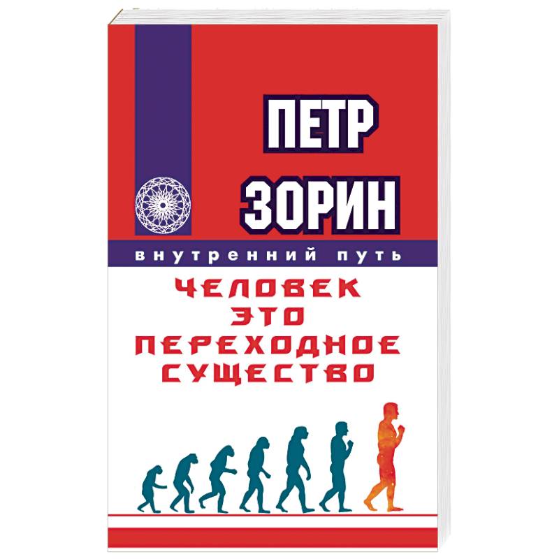 Человек - это переходное существо