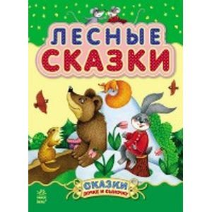Лесные сказки