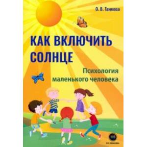 Как включить солнце. Психология маленького человека Как включить солнце. Психология маленького человека