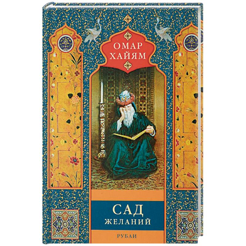 Сад желаний. Рубаи Сад желаний. Рубаи