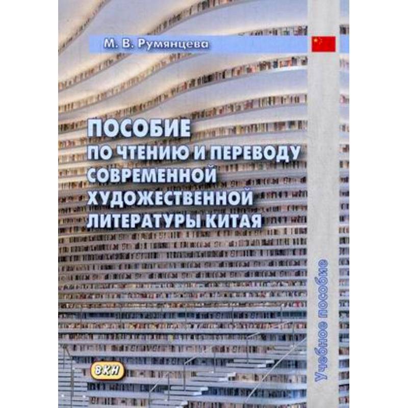 Пособие по чтению и переводу современной художественной литературы Китая. Учебное пособие