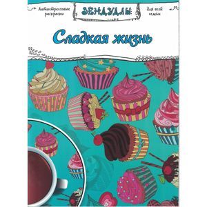 Сладкая жизнь, Раскраска для взрослых
