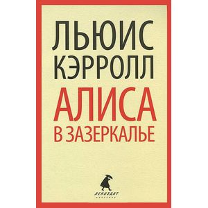 Алиса в Зазеркалье