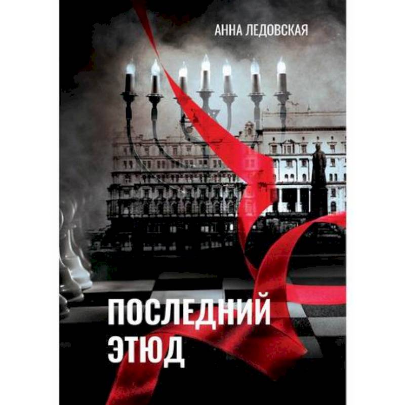 Последний Этюд