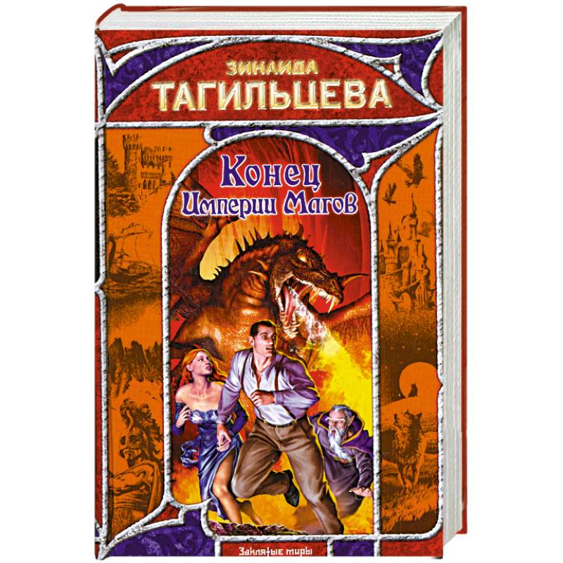 Читать конец империи. Читать конец империи
