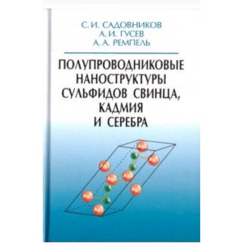 Полупроводниковые наноструктуры сульфидов свинца, кадмия и серебра Полупроводниковые наноструктуры сульфидов свинца, кадмия и серебра