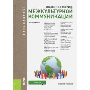 Введение в теорию межкультурной коммуникации. Учебное пособие для бакалавров Введение в теорию межкультурной коммуникации. Учебное пособие для бакалавров