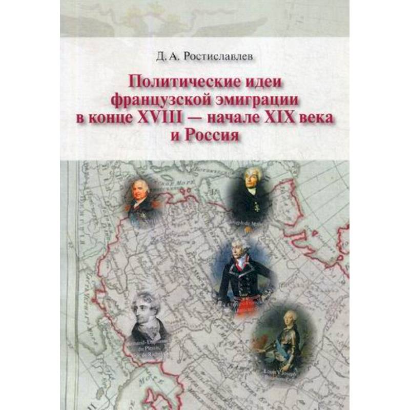 Политические идеи французской эмиграции в конце XVII - начале XIX века и Россия