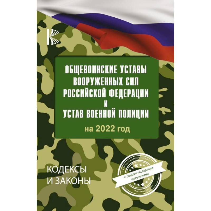 Общевоинские уставы Вооруженных Сил Российской Федерации на 2022 год Общевоинские уставы Вооруженных Сил Российской Федерации на 2022 год