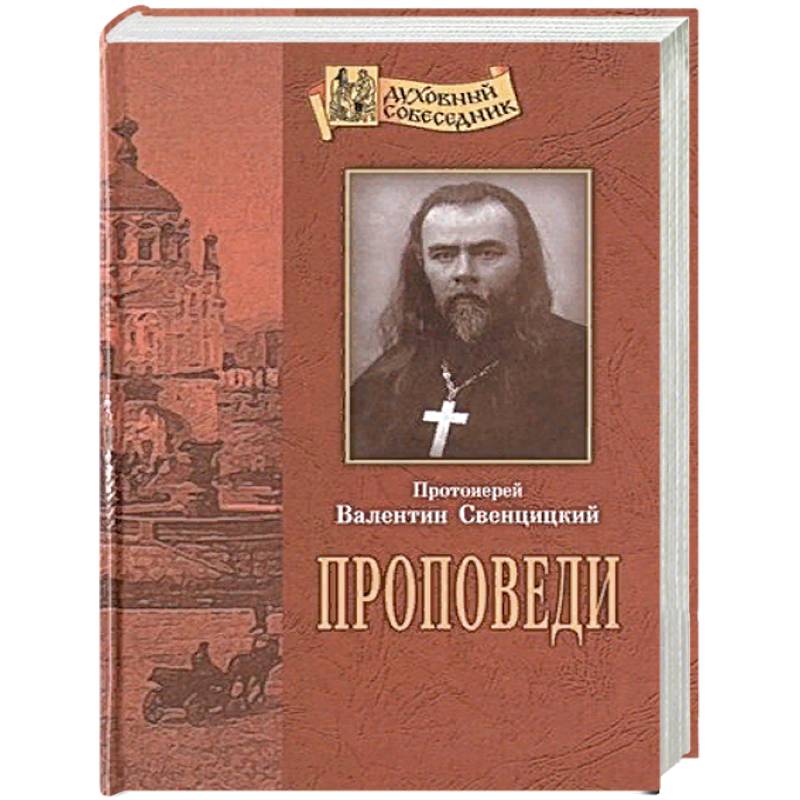 Проповеди. Свенцицкий В., протоиерей
