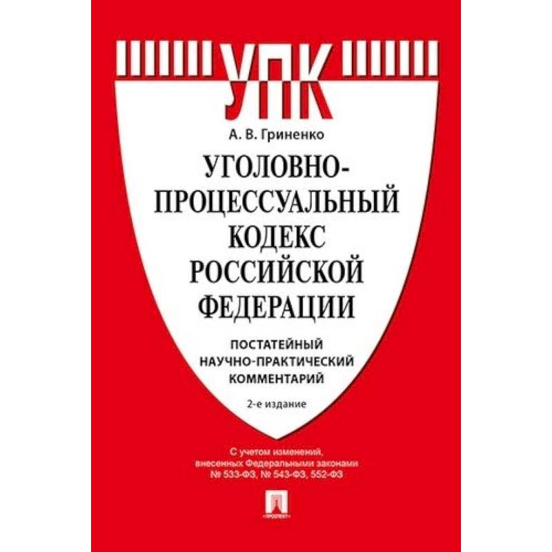 Комментарий к Уголовно-процессуальному кодексу РФ
