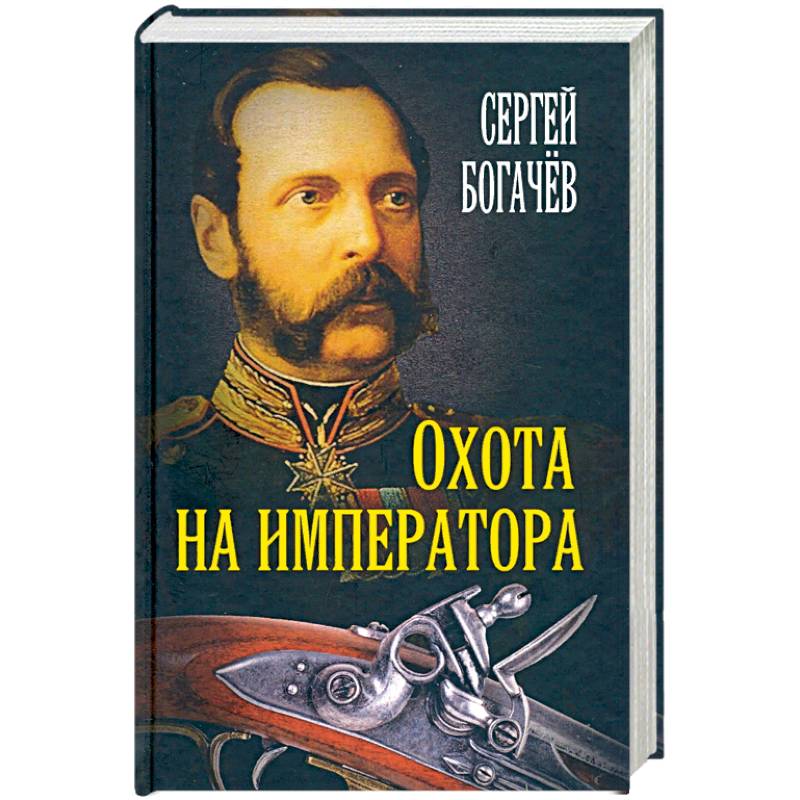 Охота на императора. Богачев С.В.
