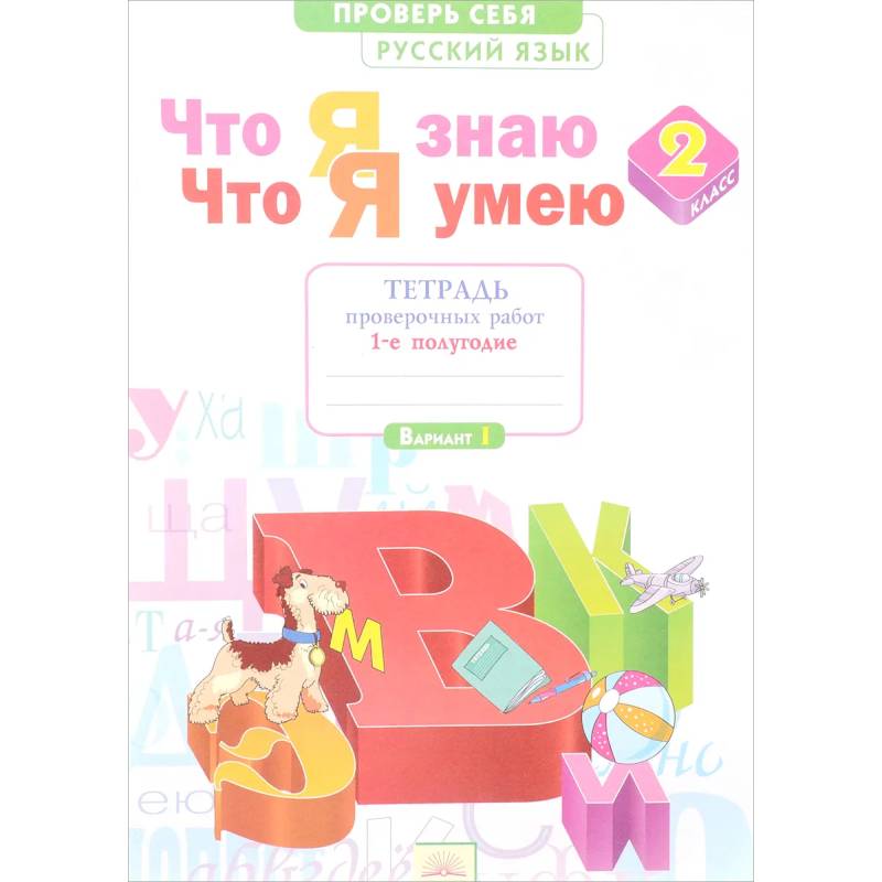 Русский язык. 2 класс. Что я знаю. Что я умею. Тетрадь проверочных работ. В 2-х частях. Часть 1.ФГОС