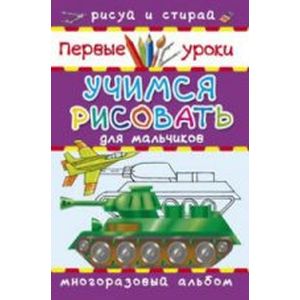Учимся рисовать. Для мальчиков