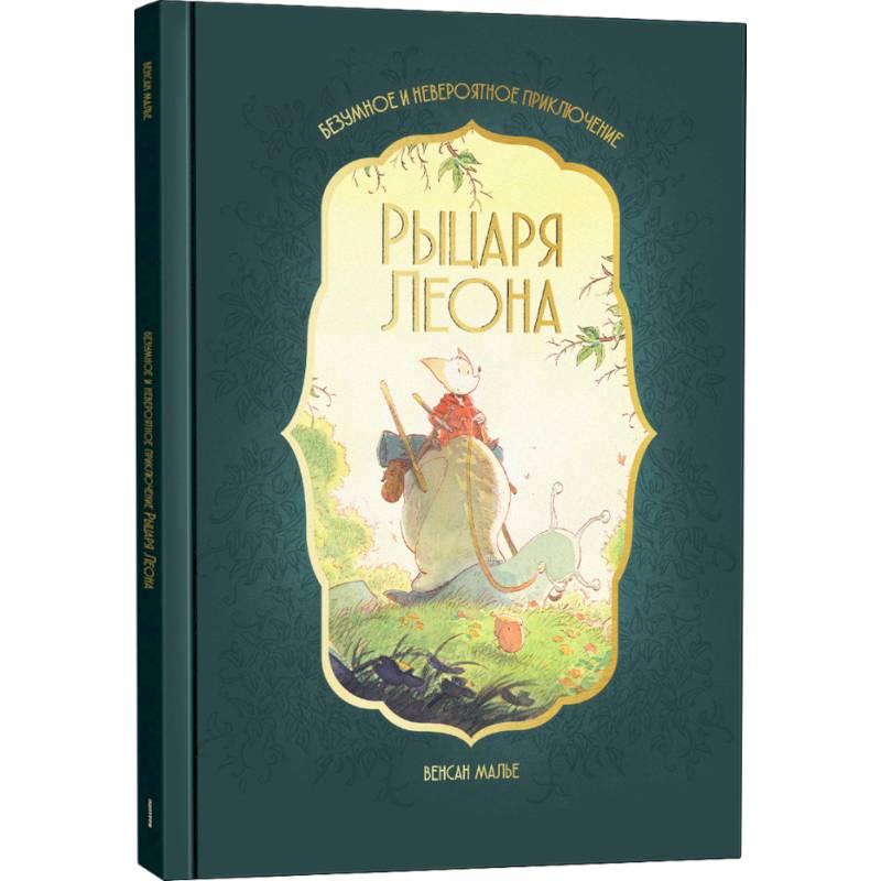 Безумное и невероятное приключение рыцаря Леона