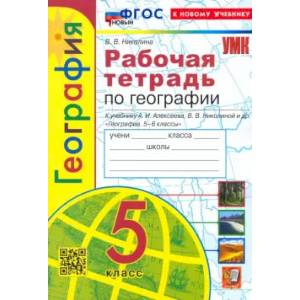 География. 5 класс. Рабочая тетрадь с комплектом контурных карт к учебнику А. И. Алексеева. ФГОС География. 5 класс. Рабочая тетрадь с комплектом контурных карт к учебнику А. И. Алексеева. ФГОС