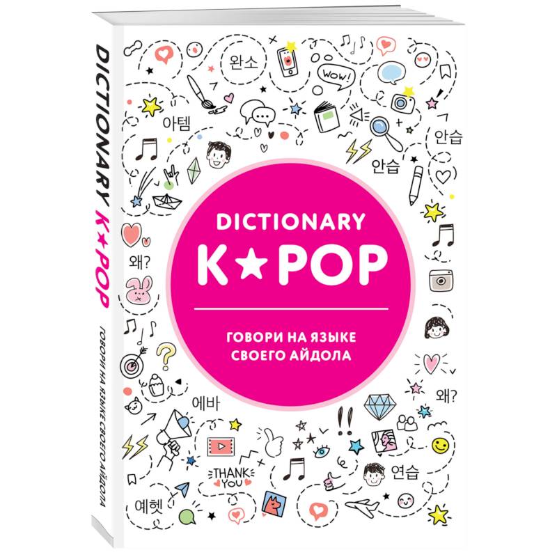K-POP dictionary. Говори на языке своего айдола