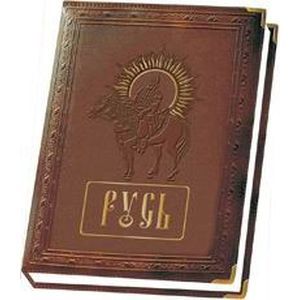 Русь (кожаный переплет)