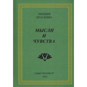 Мысли и чувства