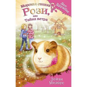 Морская свинка Рози, или Тайна ветра