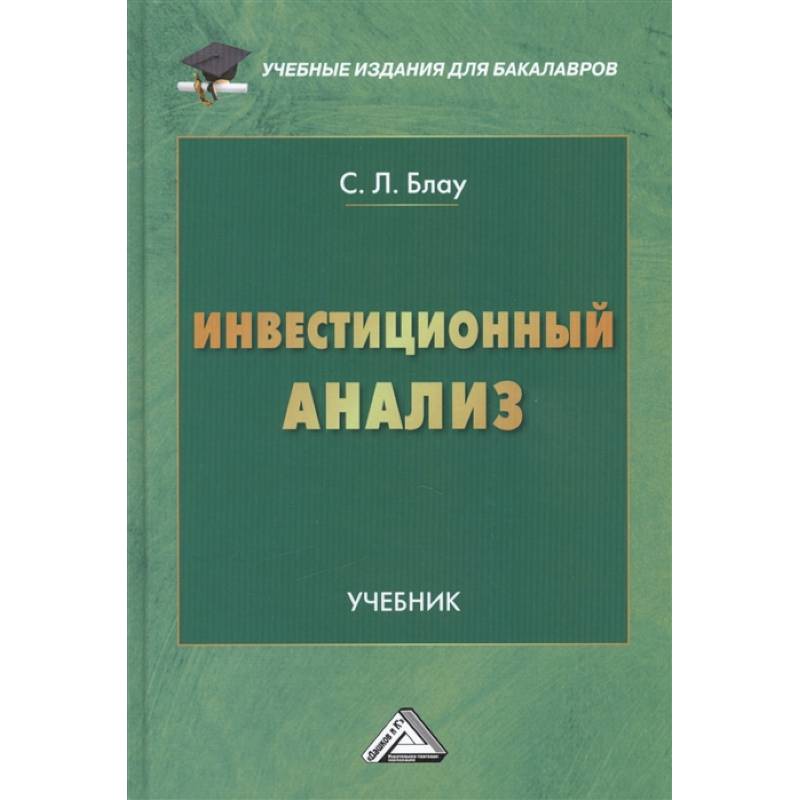 Анализ пособия. Инвестиционный анализ учебник. Анализ по книге. Блау, с.л. инвестиционный анализ: учебник для бакалавров.